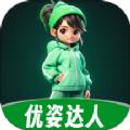 优姿达人软件官方版 