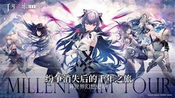 千年之旅 官网版下载 v3.0.5