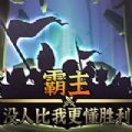 霸主没人比我更懂胜利游戏官方版 