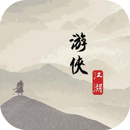 游侠江湖
