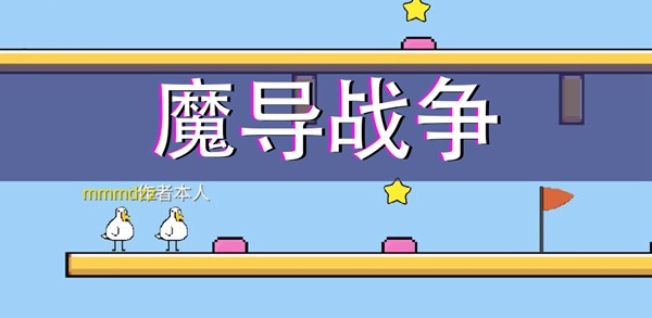 魔导战争截图1