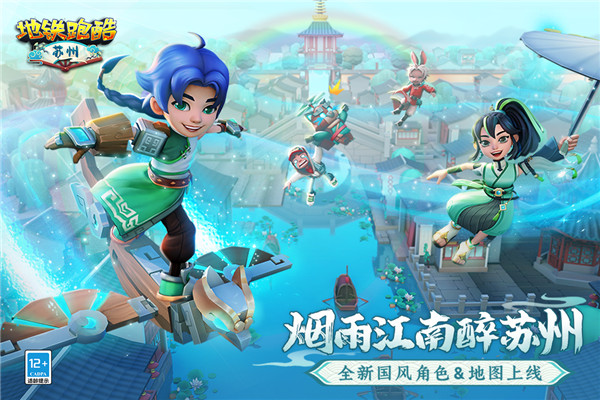 地铁跑酷苏州版截图0