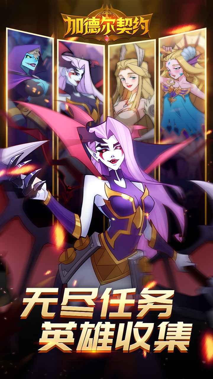 加德尔契约最新版
