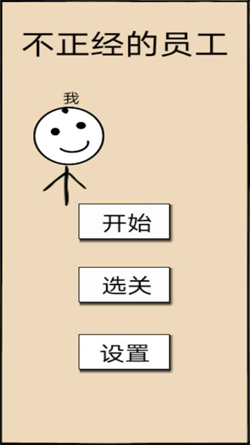 不正经的员工