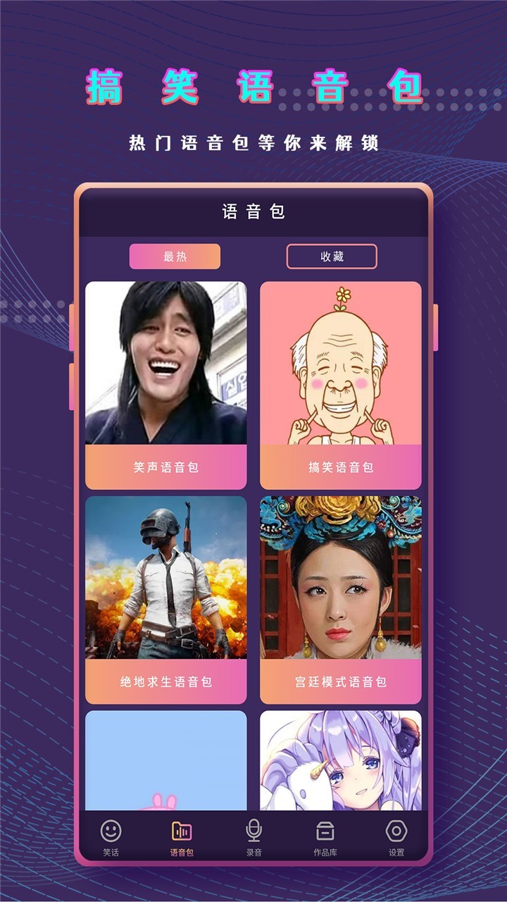 万能变声器语音包截图3