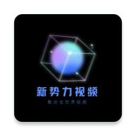 新势力影视