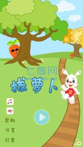 拔萝卜游戏