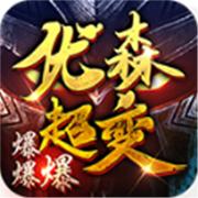 优森超变爆爆爆