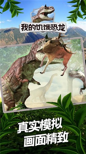我的饥饿恐龙  v1.1.1