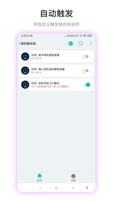 手机触发器截图2