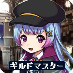 最强公会ギルドマスター