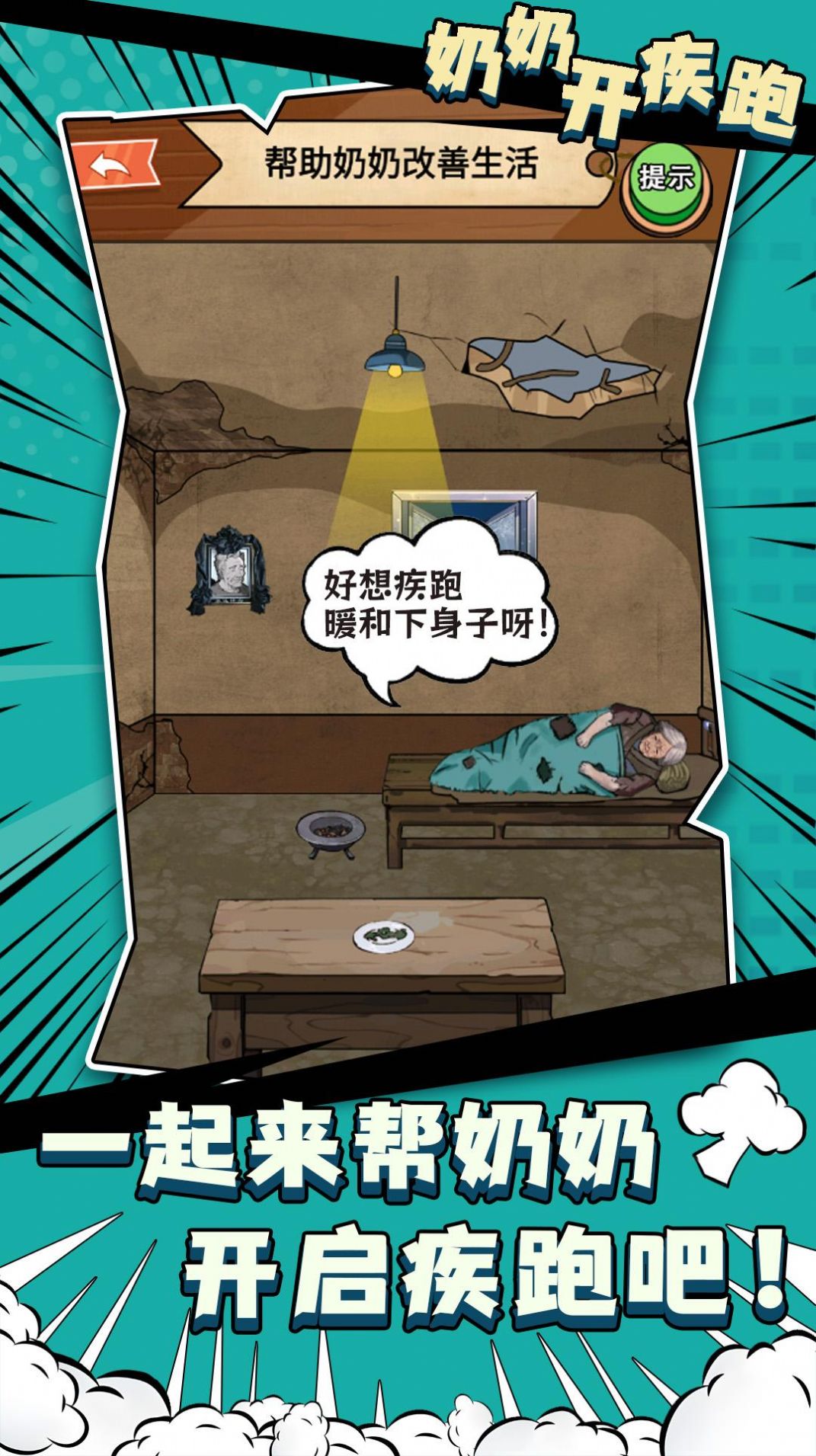 奶奶开疾跑免广告截图3