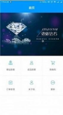 依依钻石购物app官方最新版图片1