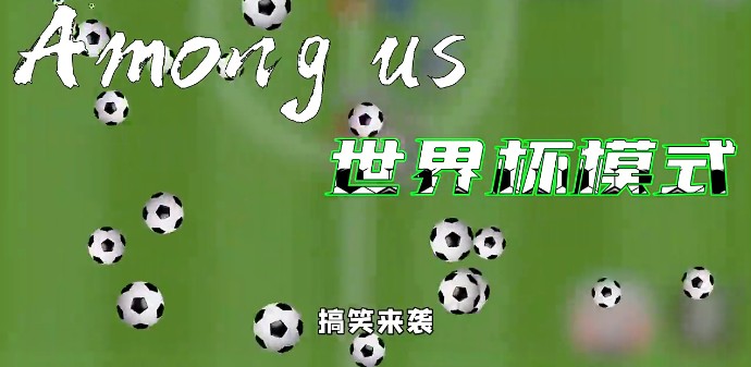太空狼人杀Among us世界杯模式最新版 截图0