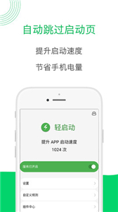 轻启动安卓版