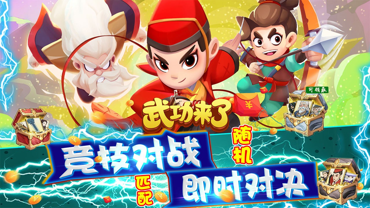 武功来了福利版