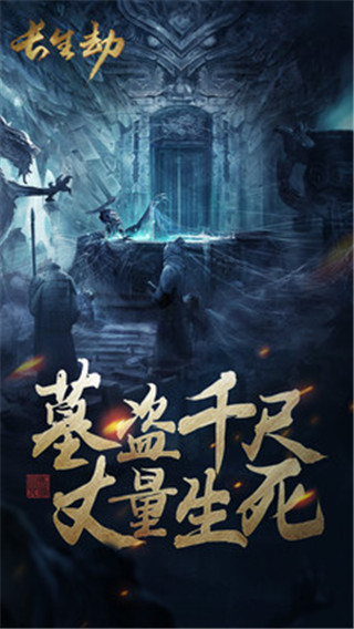 长生劫应用宝版截图1
