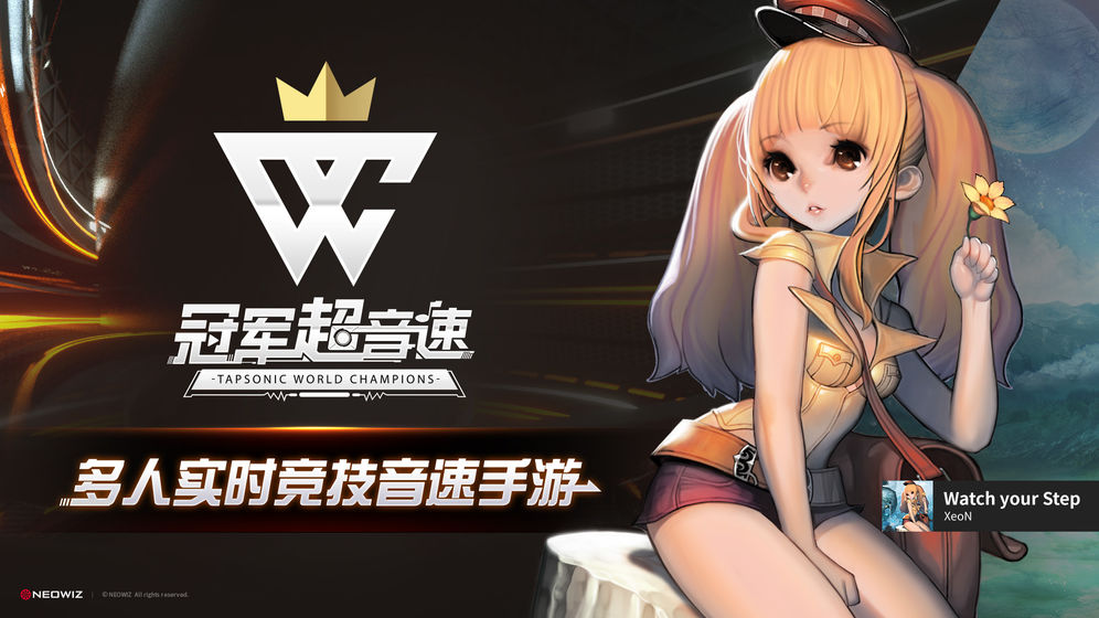 冠军超音速 手机版截图0