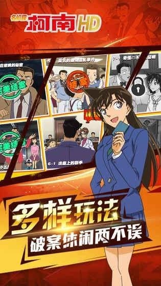 名侦探柯南HD手游下载