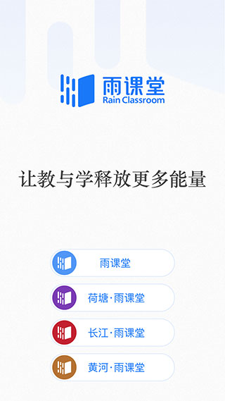 雨课堂官方版 v1.1.9