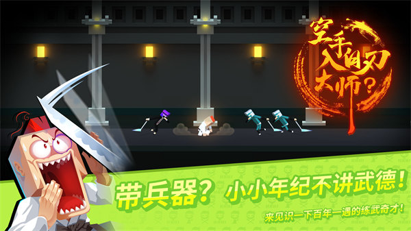 空手入白刃大师游戏截图1