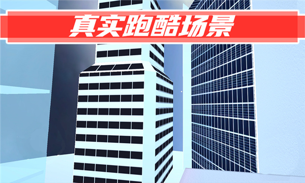 街头极限跑酷游戏下载