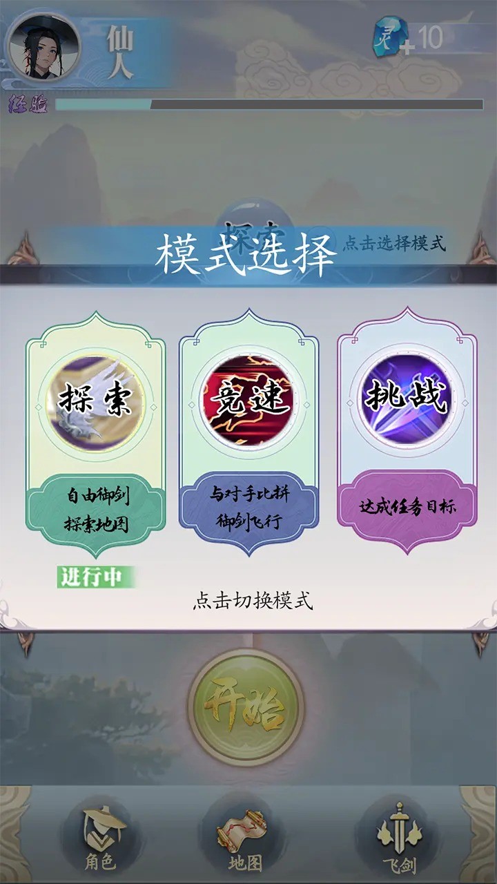 御剑飞行模拟器 v1.11