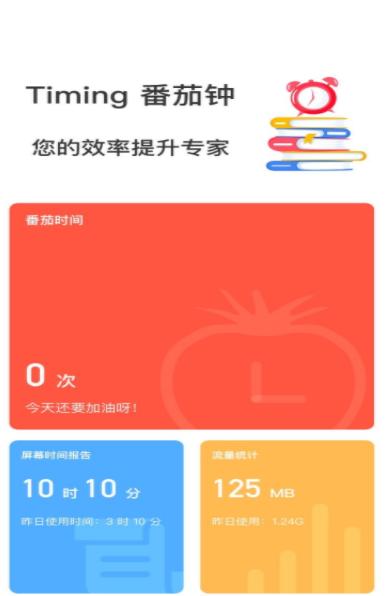 Timing番茄钟