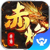 赤焰号角h5微端