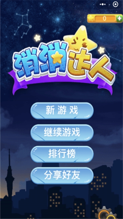 消消达人赚金版截图0