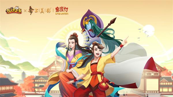 我是大东家宝莲灯联动版