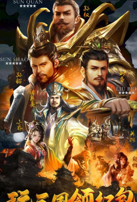 三国群雄传福利版万元红包 截图2