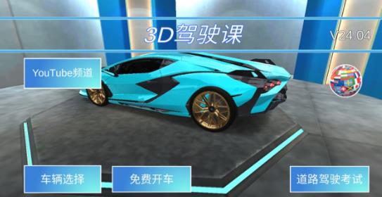 3D教室驾驶汉化游戏手机版官方安卓版地址  v4.0.1