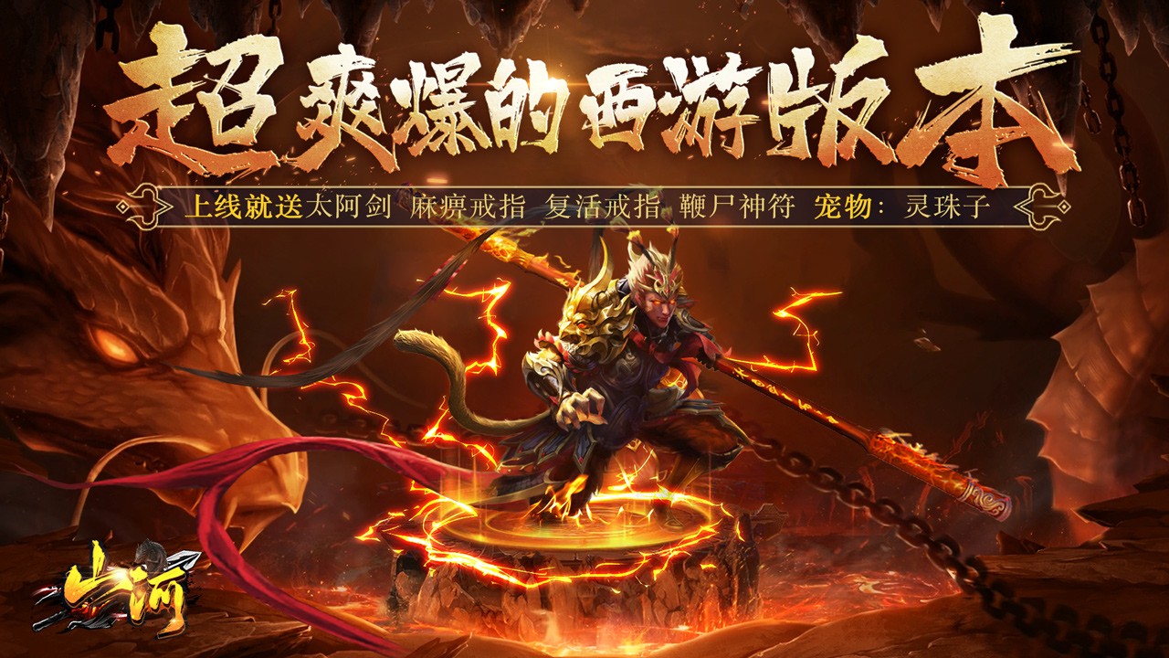 山河梦幻爆爽西游