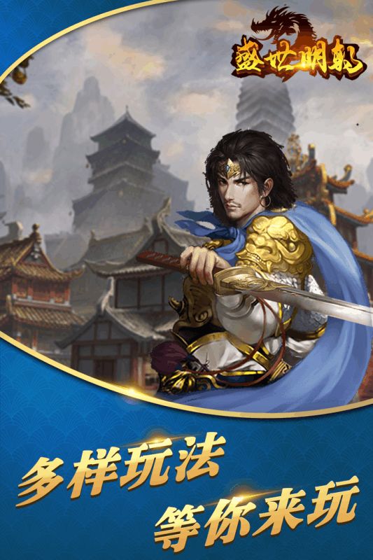 盛世明朝3手游官方网站下载最新版图片1