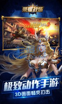 荣耀战场手游截图3