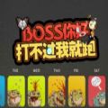 魔兽BOSS你好打不过我就跑