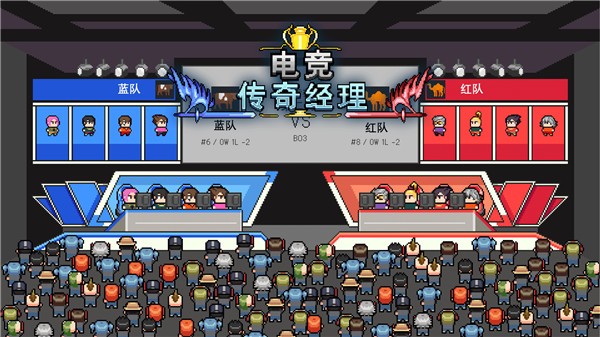 电竞传奇经理像素版  v1.0