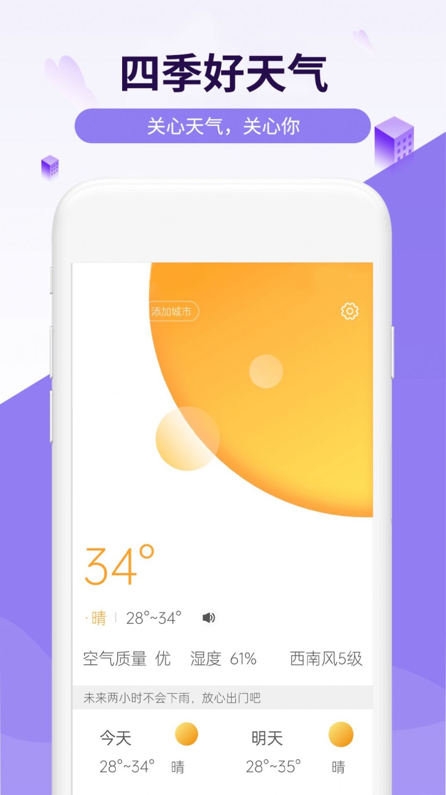 四季好天气截图3