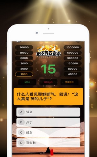 圣经百万富翁  V 1.0