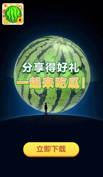 一起来吃瓜3红包版最新版 截图1