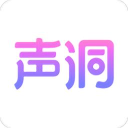 声洞交友