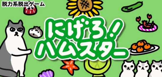 快溜仓鼠