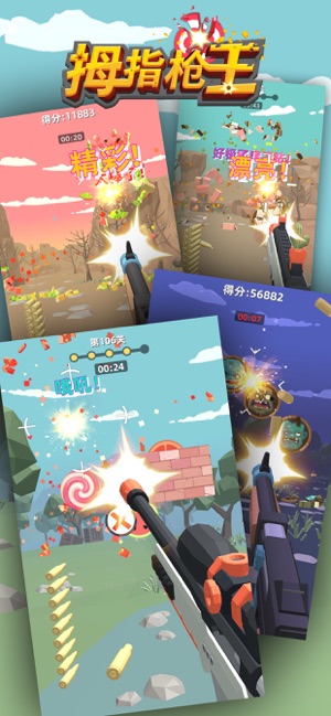 拇指枪王截图1