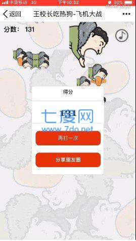 王校长吃热狗飞机大战