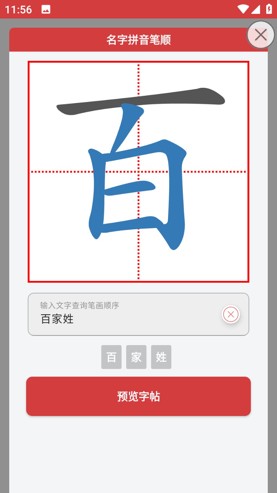 拼音笔顺字帖大师截图1