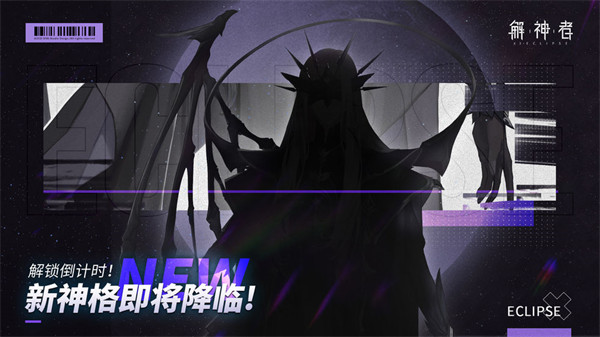解神者X2