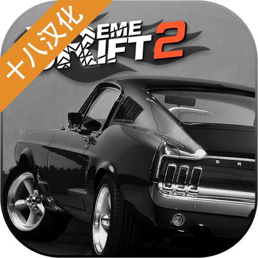 极限漂移2内置菜单