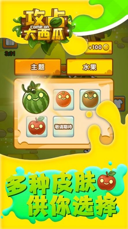 攻占大西瓜小游戏官方版  v4.0.3