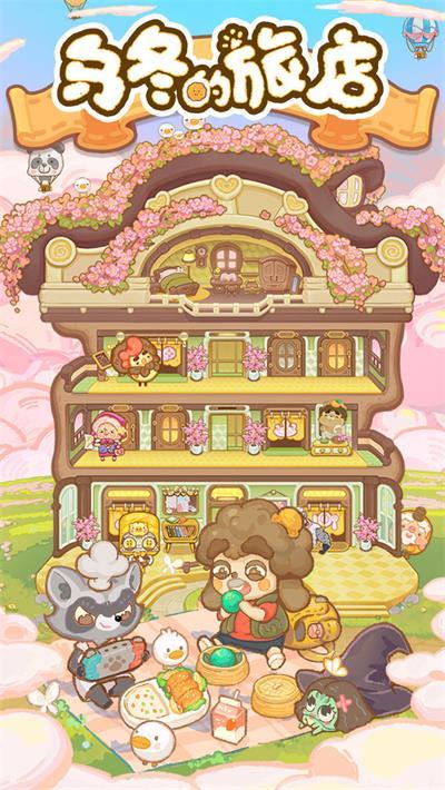 乌冬的旅店最新版截图2
